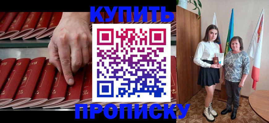 прописка регистрация в Курганинске