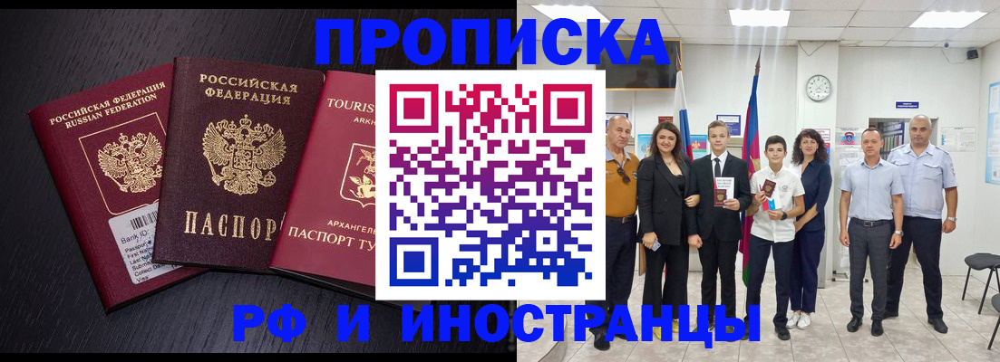 временная регистрация недорого в Курганинске